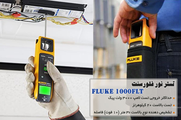 تستر نور فلورسنت Fluke 1000FLT