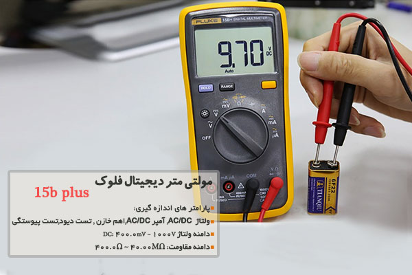 مولتی متر دیجیتال فلوک مدل 15b plus