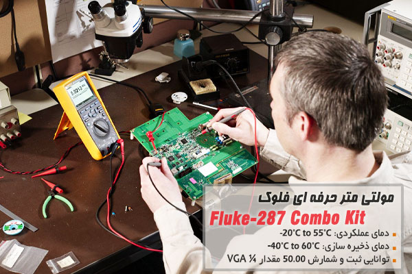 مولتی متر حرفه ای فلوک مدل Fluke-287 Combo Kit  