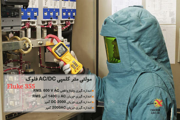  مولتی متر کلمپی AC/DC فلوک مدل Fluke 355
