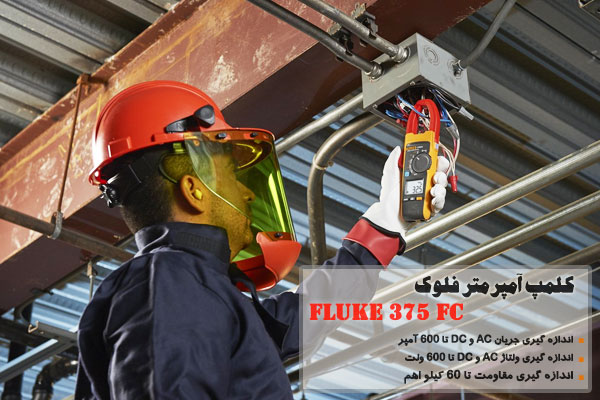 کلمپ آمپرمتر فلوک مدل FLUKE 375 FC