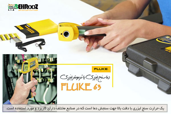 دماسنج ليزری يا ترمومتر لیزری FLUKE 63 