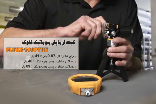 کیت آزمایش پنوماتیک فلوک مدل Fluke-700PTPK