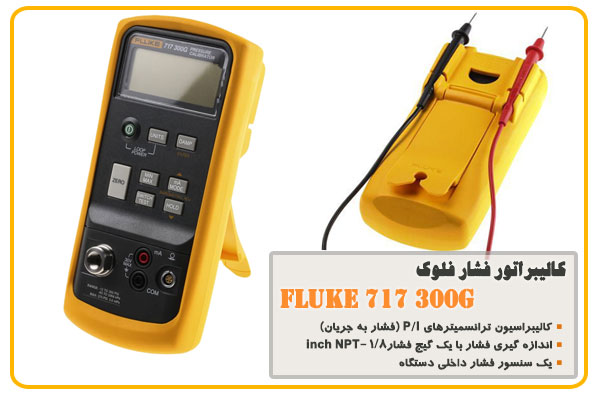  کالیبراتور فشار فلوک Fluke 717 300G