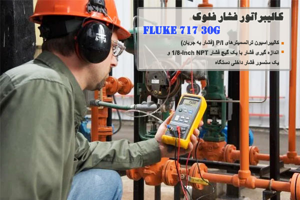 کالیبراتور فشار فلوک Fluke 717 30G