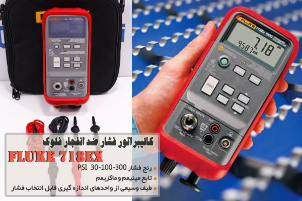 کالیبراتور فشار ضد انفجار فلوک FLUKE 718EX