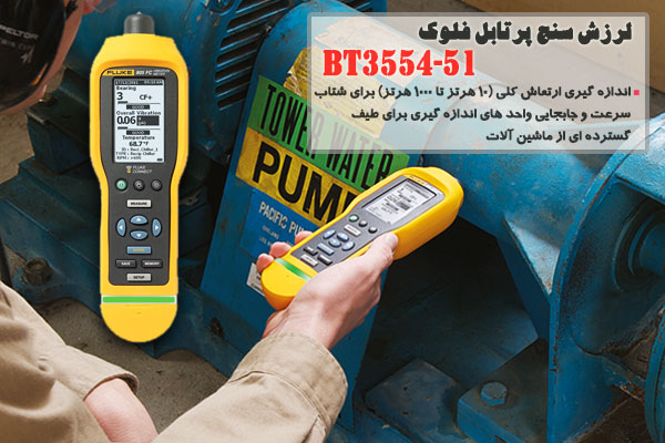 لرزش سنج پرتابل فلوک مدل FLUKE 805fc  