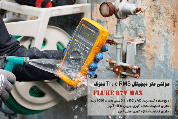 مولتی متر دیجیتال True RMS فلوک Fluke 87V max