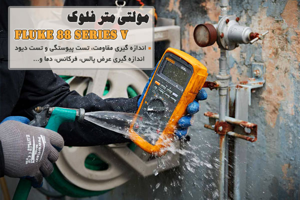 مولتی متر فلوک Fluke 88 Series V