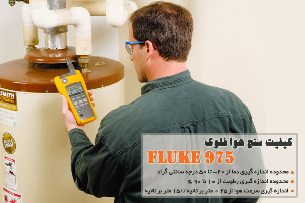 کیفیت سنج هوا فلوک 975 FLUKE
