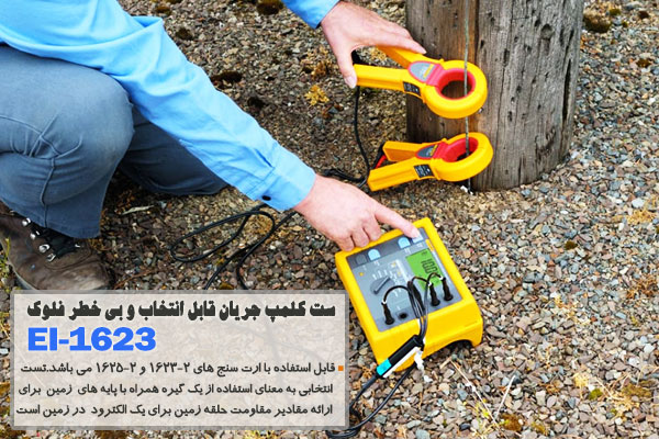 ست کلمپ جریان قابل انتخاب و بی خطر  فلوک مدل EI-1623