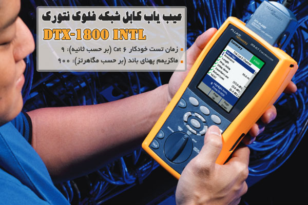 عیب یاب کابل شبکه فلوک نتورک DTX-1800 INTL
