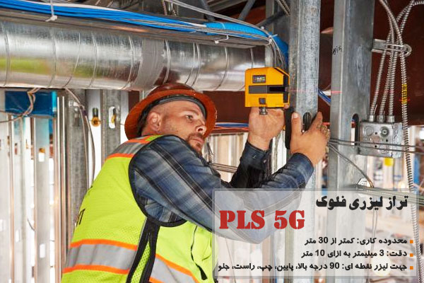 تراز لیزری فلوک مدل PLS 5G