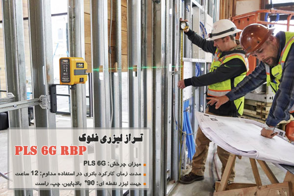 تراز لیزری فلوک مدل PLS 6G RBP