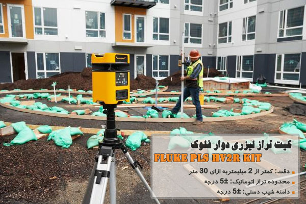 کیت تراز لیزری دوار فلوک مدل Fluke PLS HV2R KIT 