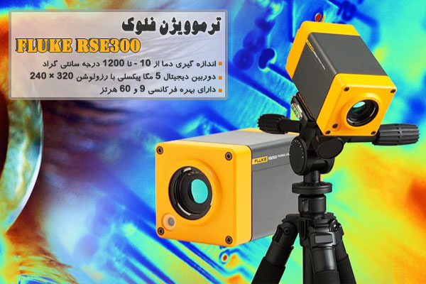 ترموویژن فلوک مدل Fluke RSE300