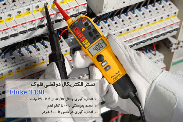 تستر الکتریکال دوقطبی فلوک مدل Fluke T130