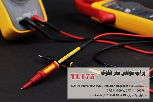 پراب مولتی متر فلوک مدل TL175