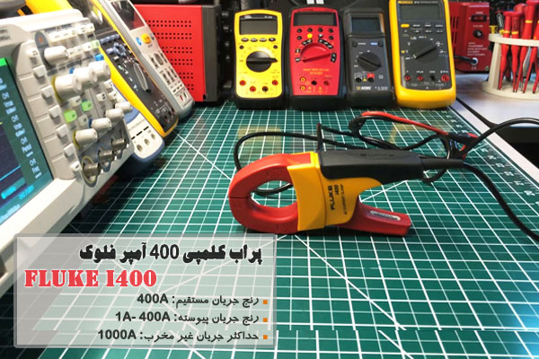 پراب کلمپی 400 آمپر فلوک مدل Fluke i400 