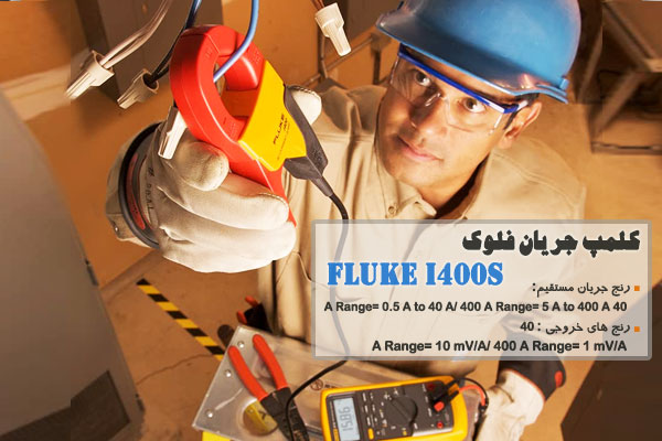 کلمپ جریان فلوک مدل Fluke i400s