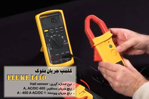 کلمپ جریان فلوک مدل Fluke i410