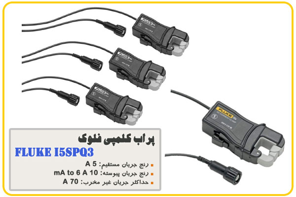 پراب کلمپی فلوک Fluke i5sPQ3