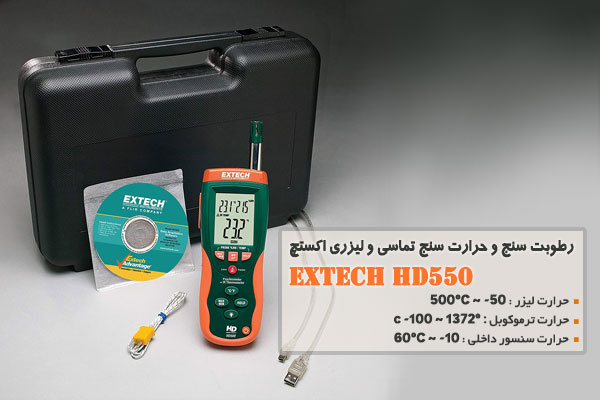 رطوبت سنج و حرارت سنج تماسی و لیزری اکستچ EXTECH HD550