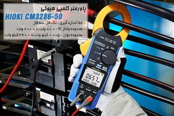 پاورمتر کلمپی هیوکی مدل HIOKI CM3286-50