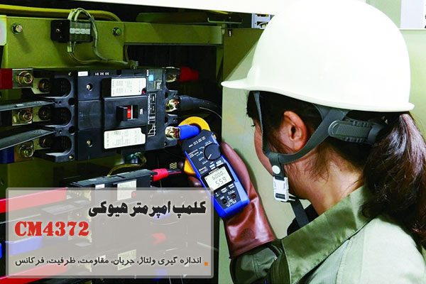 کلمپ امپرمتر هیوکی مدل CM4372