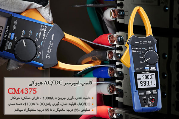 کلمپ امپرمتر AC/DC هیوکی مدل CM4375