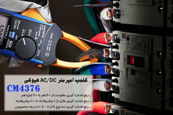 کلمپ امپرمتر AC/DC هیوکی مدل CM4376