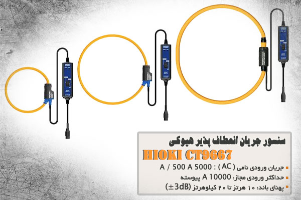 سنسور جریان انعطاف پذیر هیوکی مدل HIOKI CT9667