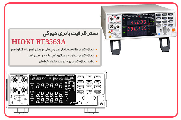  تستر ظرفیت باتری هیوکی HIOKI BT3563A