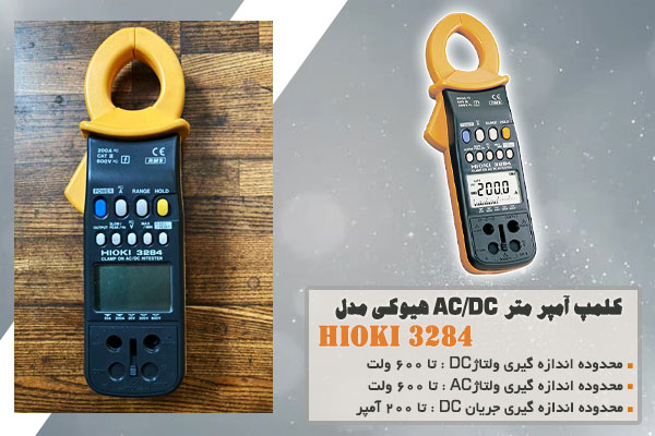 کلمپ آمپر متر AC/DC هیوکی مدل HIOKI 3284