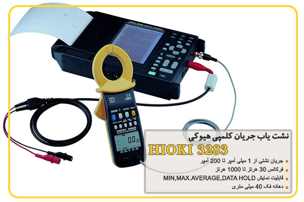 نشت یاب جریان کلمپی هیوکی مدل HIOKI 3283