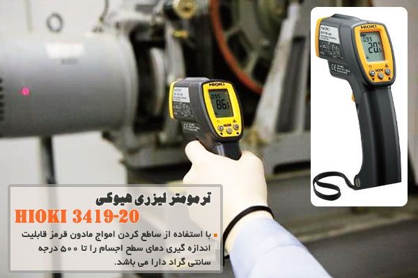 ترمومتر لیزری هیوکی HIOKI 3419-20