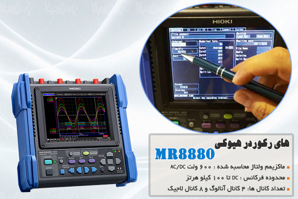 های رکوردر هیوکی مدل MR8880