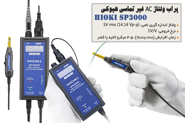 پراب ولتاژ AC غیر تماسی هیوکی مدل HIOKI SP3000