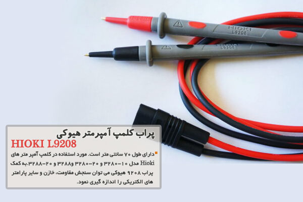 پراب کلمپ آمپرمتر هیوکی مدل HIOKI L9208
