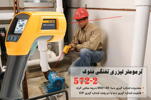 ترمومتر لیزری تفنگی فلوک 572-2