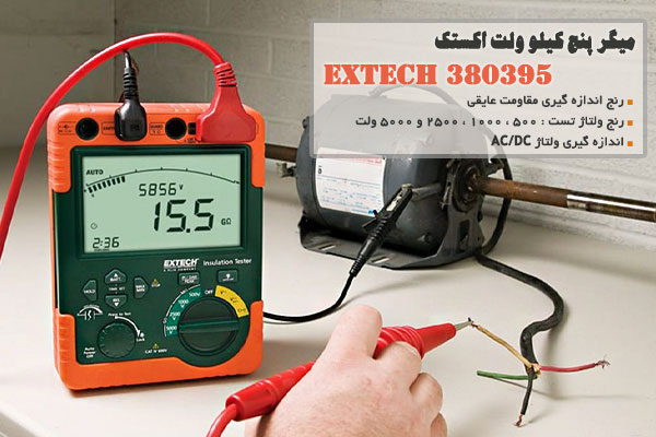 میگر پنج کیلو ولت اکستک مدل Extech 380395