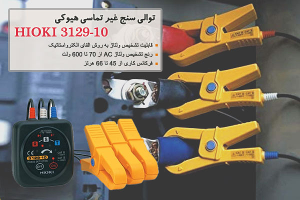 توالی سنج غیر تماسی هیوکی مدل HIOKI 3129-10