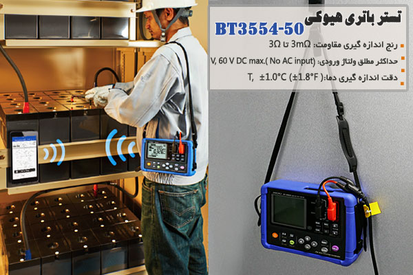 تستر باتری هیوکی مدل BT3554-50