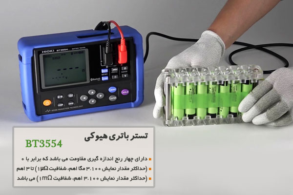 تستر باتری هیوکی مدل BT3554