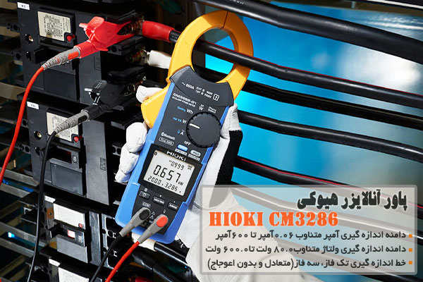 پاور آنالایزر هیوکی  HIOKI CM3286