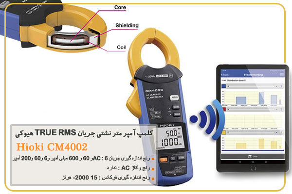 کلمپ آمپر متر نشتی جریان TRUE RMS هیوکی مدل Hioki CM4002