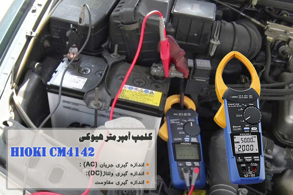 کلمپ آمپرمتر هیوکی مدل Hioki CM4142