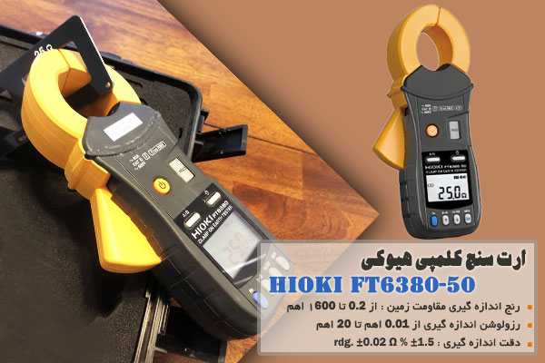 ارت سنج کلمپی هیوکی مدل HIOKI FT6380-50 