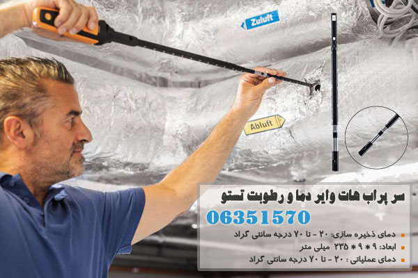 سر پراب هات وایر دما و رطوبت تستو مدل 06351570