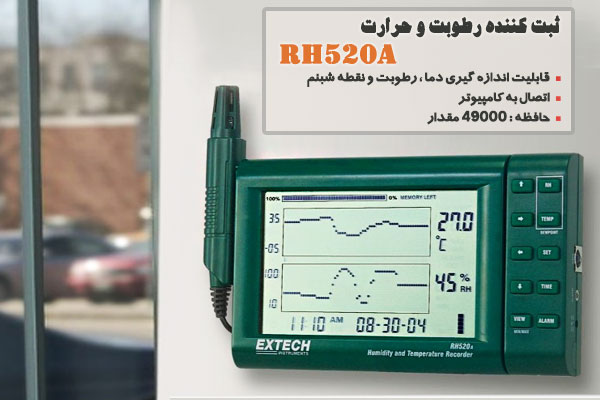 ثبت کننده رطوبت و حرارت RH520A